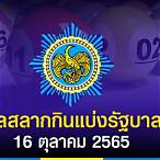 ผลหวย16/10/65